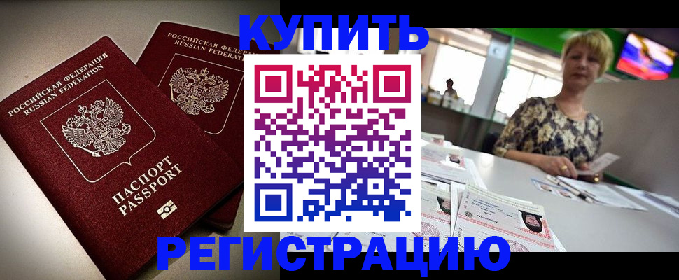 временная прописка в Борзе
